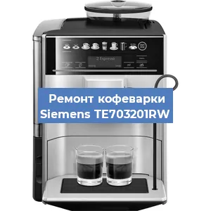 Ремонт кофемашины Siemens TE703201RW в Санкт-Петербурге